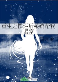 重生之擺爛後系統幫我暴富