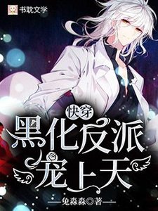 【块穿】黑化反派,宠上天