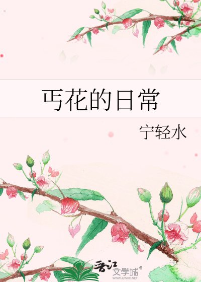 《丐花的日常》