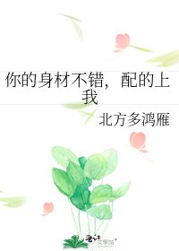 《你的身材不错,配的上我》