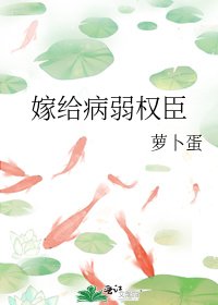 嫁给病弱权臣
