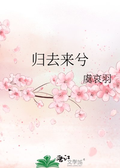 《归去来兮》