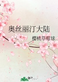 《奥丝丽汀大陆》