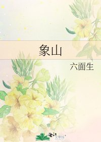 《象山》
