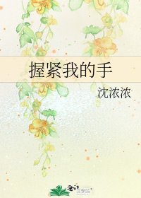 握紧我的手