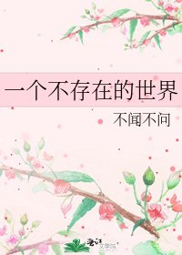 《一个不存在的世界》