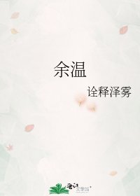 《余温》