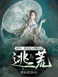 重生:带着亿万物资去逃荒