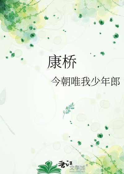 康桥