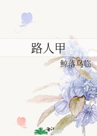 《路人甲》
