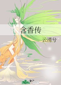 含香传