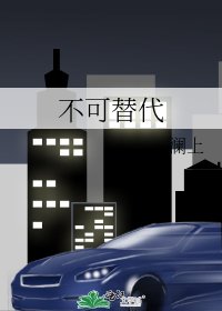 不可替代