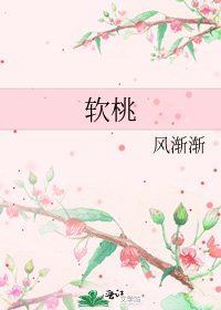 《软桃》