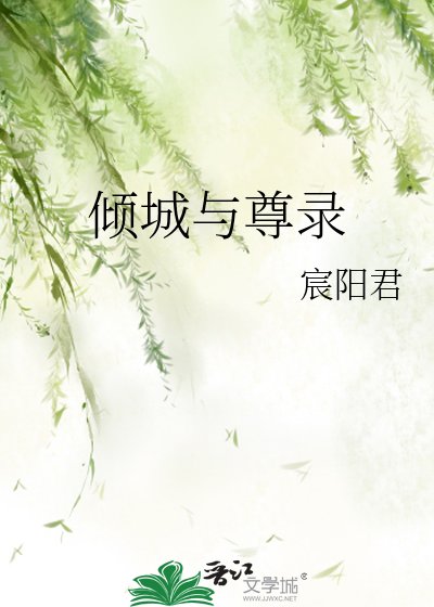 《倾城与尊录》