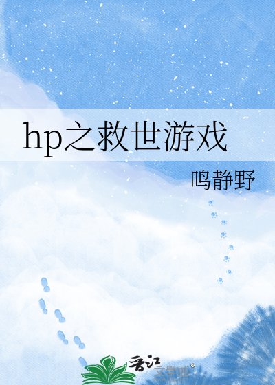 hp之救世遊戲