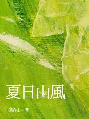 夏日山风