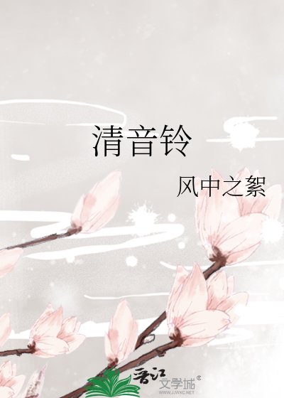 《清音鈴》