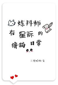 《煉丹師在星際的擼貓日常》