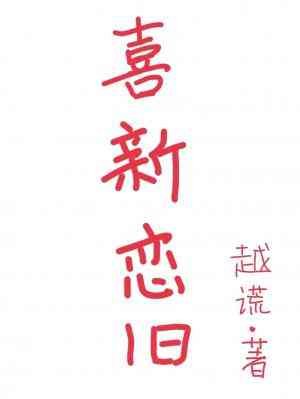 《喜新恋旧》