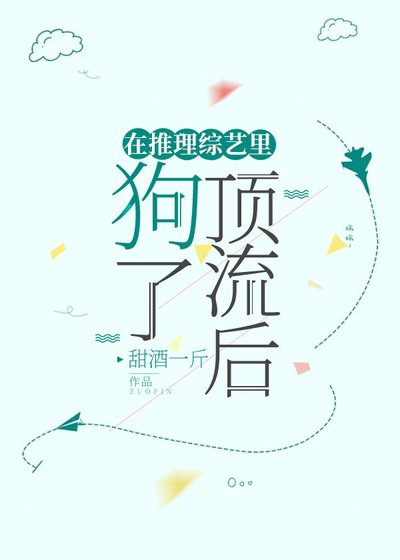 在推理綜藝裏狗了頂流後