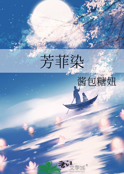 芳菲染