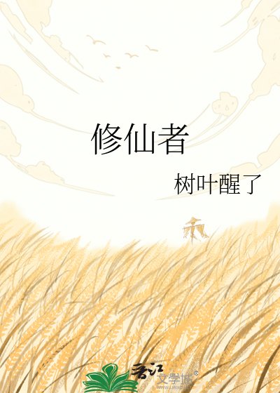 修仙者