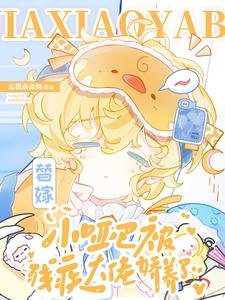 替嫁小哑巴被残疾大佬蕉养了