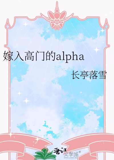 《嫁入高門的alpha》