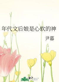 年代文後孃是心軟的神