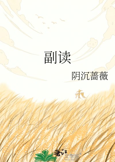 《副讀》