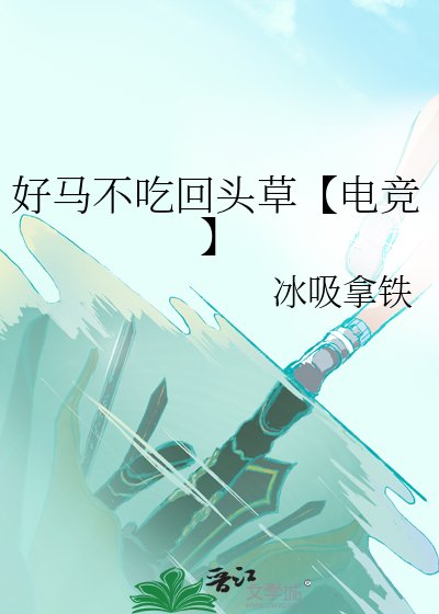 好馬不吃回頭草【電競】