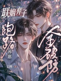 联姻弃子跑路养崽,豪门全破防