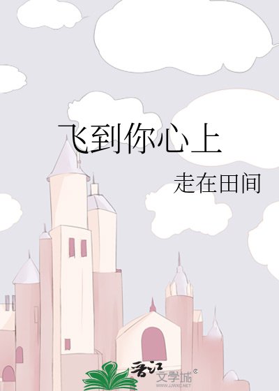 《飛到你心上》