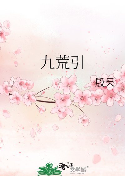 九荒引