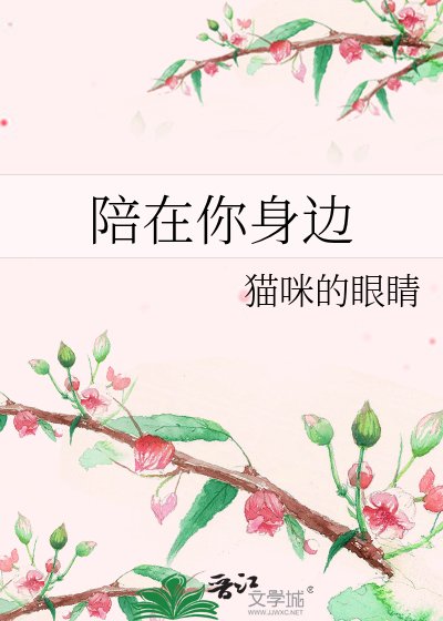 陪在你身邊