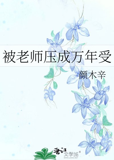 《被老師壓成萬年受》