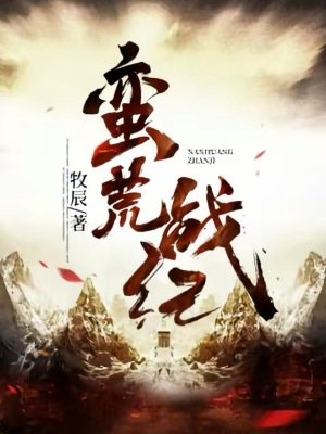 《蛮荒战纪》