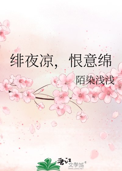 緋夜涼,恨意綿