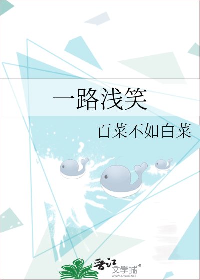 一路淺笑