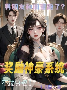 男朋友和閨蜜跑了?獎勵神豪系統