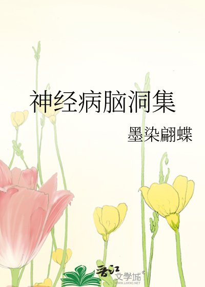 《神经病脑洞集》