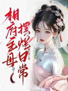 《相府主母擺爛日常》
