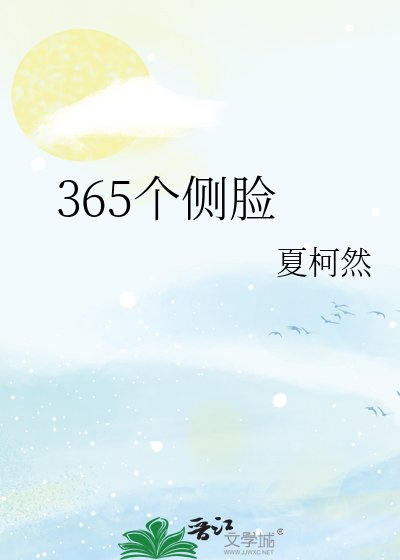 365个侧脸