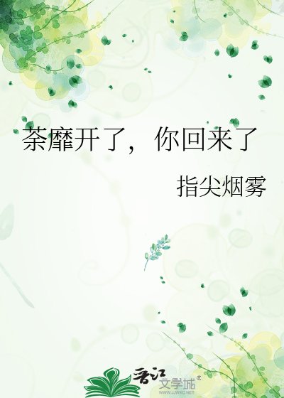 荼靡开了,你回来了