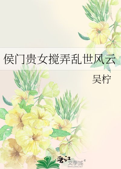 侯门贵女搅弄乱世风云