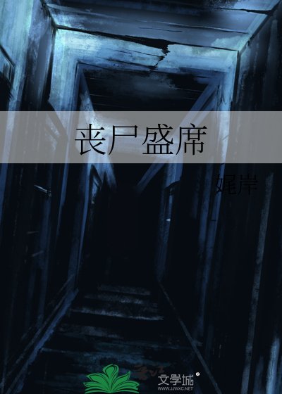 丧尸盛席