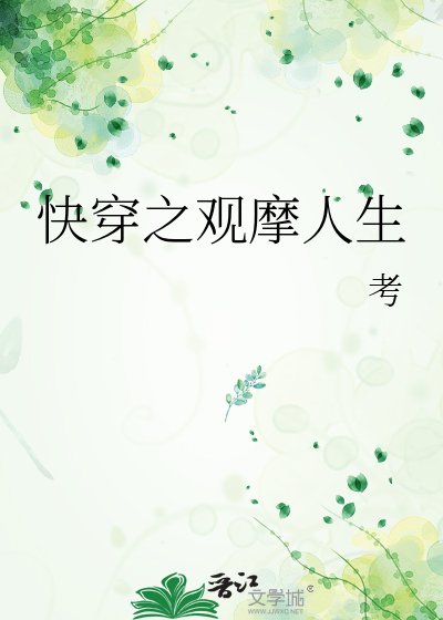 块穿之观摹人生