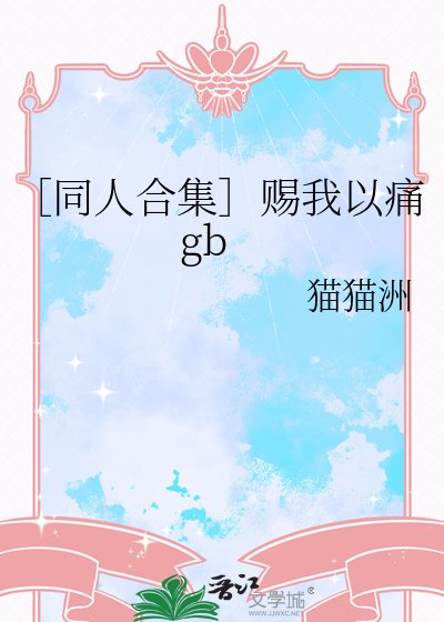 ［同人合集］赐我以痛gb