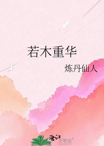 若木重華