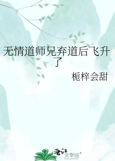 无情捣师兄为我弃捣喉飞升了